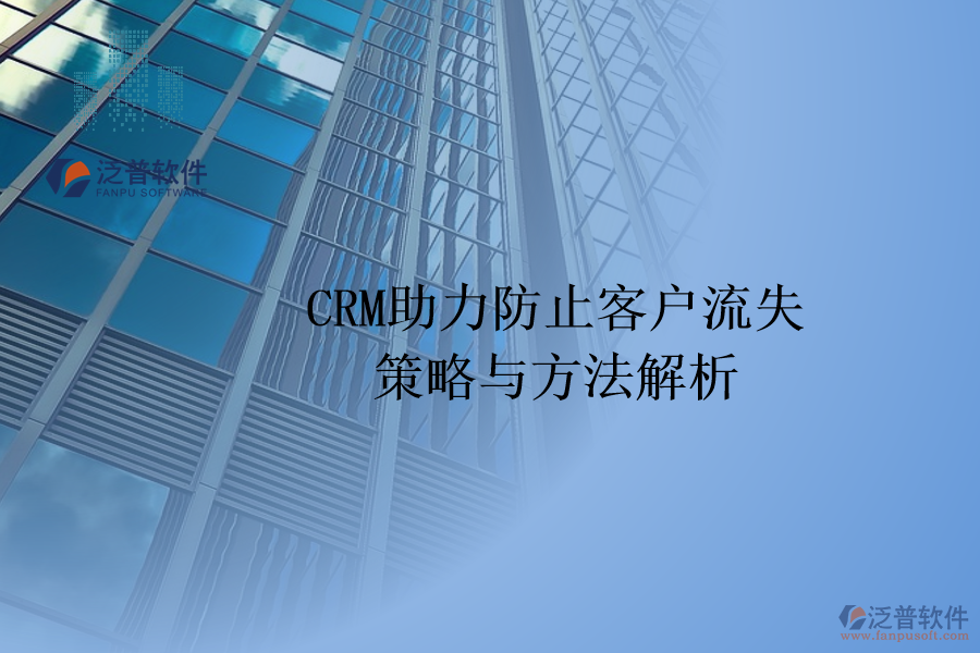 CRM助力防止客戶流失：策略與方法解析