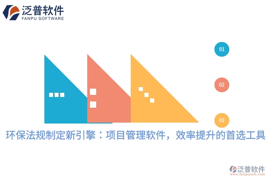 環(huán)保法規(guī)制定新引擎：項目管理軟件，效率提升的首選工具