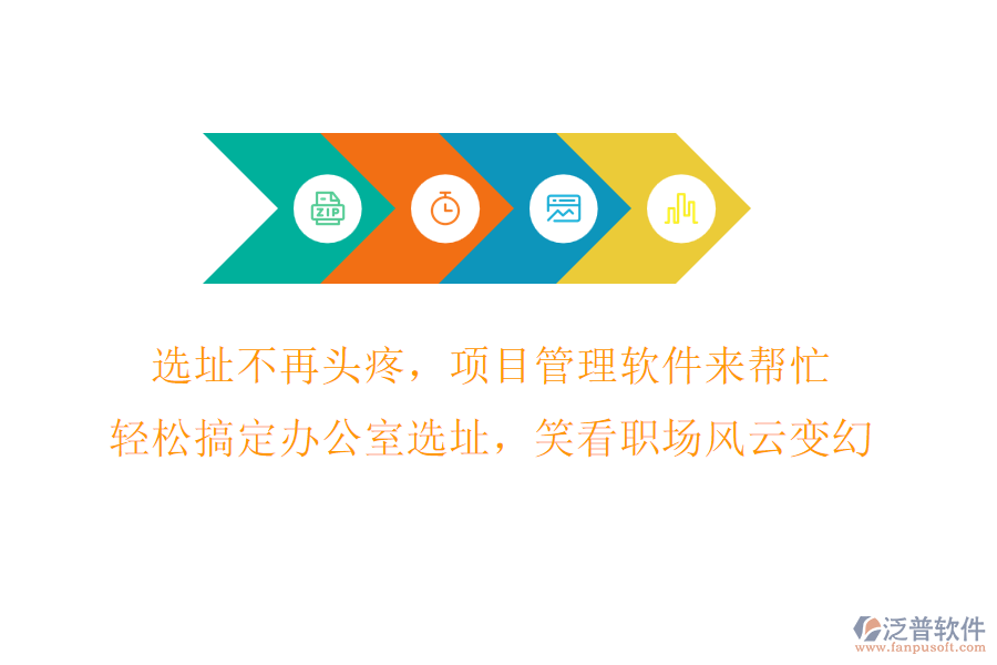 選址不再頭疼，項(xiàng)目管理軟件來幫忙，輕松搞定辦公室選址，笑看職場風(fēng)云變幻!