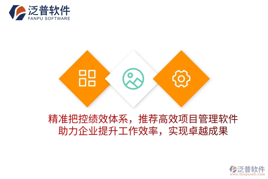 精準把控績效體系，推薦高效項目管理軟件，助力企業(yè)提升工作效率，實現(xiàn)卓越成果