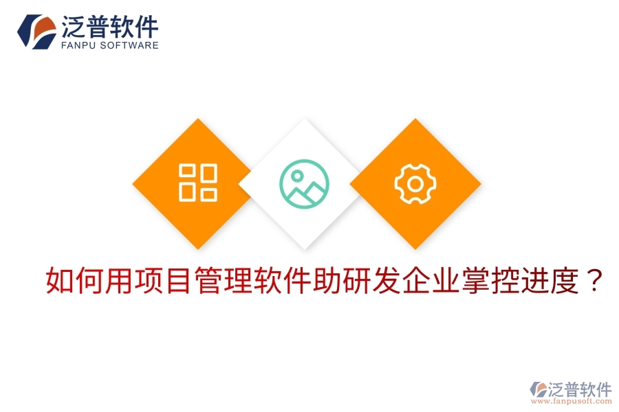 如何用項(xiàng)目管理軟件助研發(fā)企業(yè)掌控進(jìn)度？