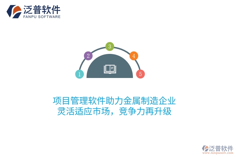 項目管理軟件助力金屬制造企業(yè)，靈活適應(yīng)市場，競爭力再升級