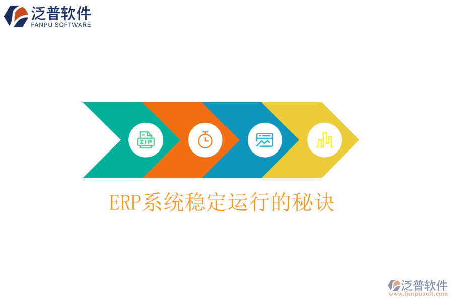 ERP系統(tǒng)穩(wěn)定運行的秘訣