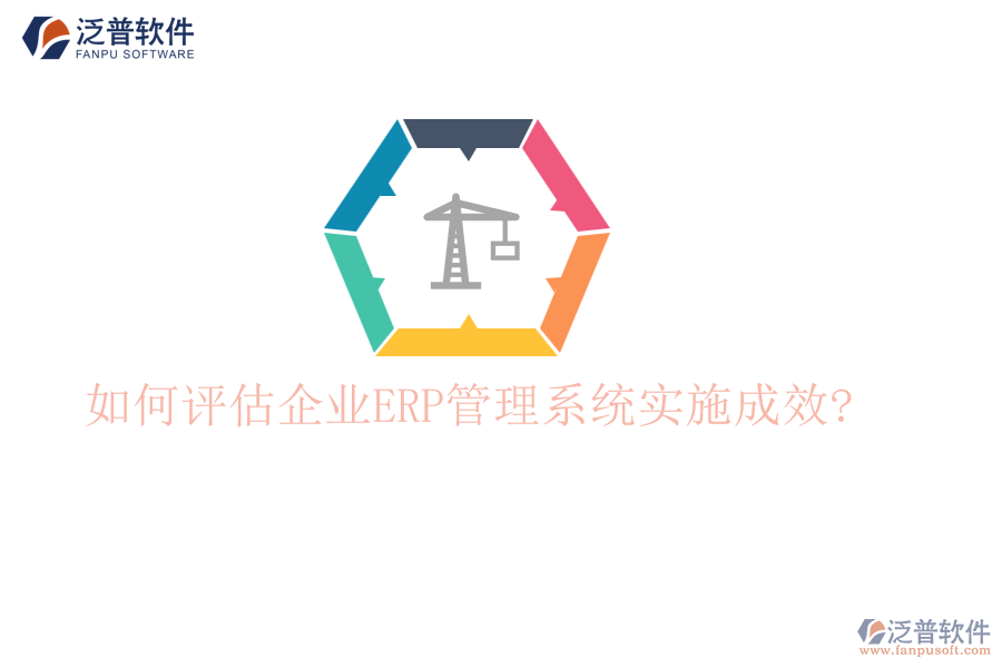 如何評估企業(yè)ERP管理系統(tǒng)實施成效?