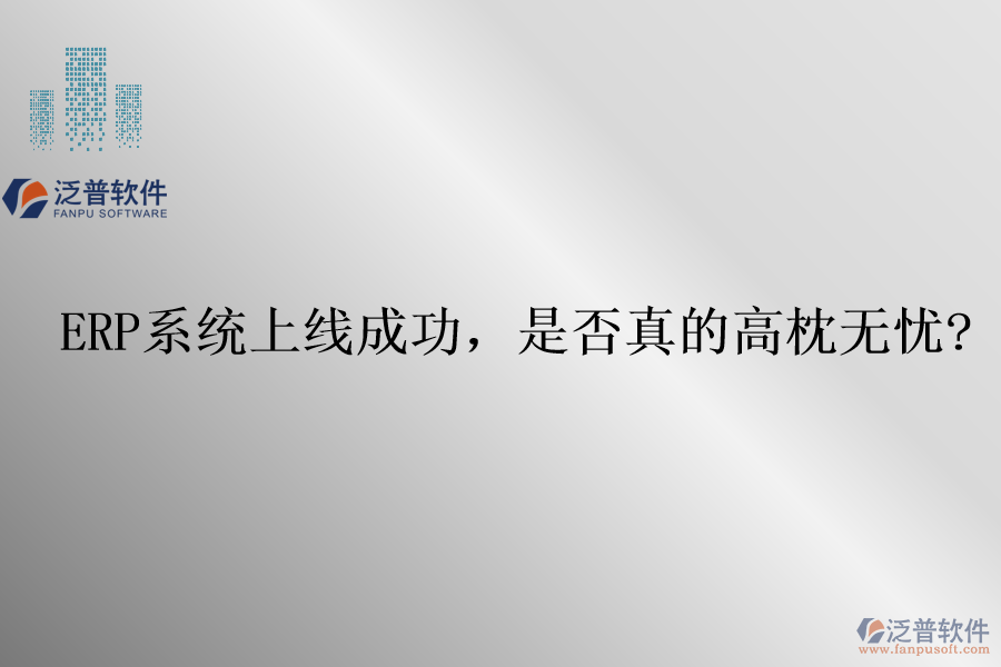 ERP系統(tǒng)上線成功，是否真的高枕無憂?