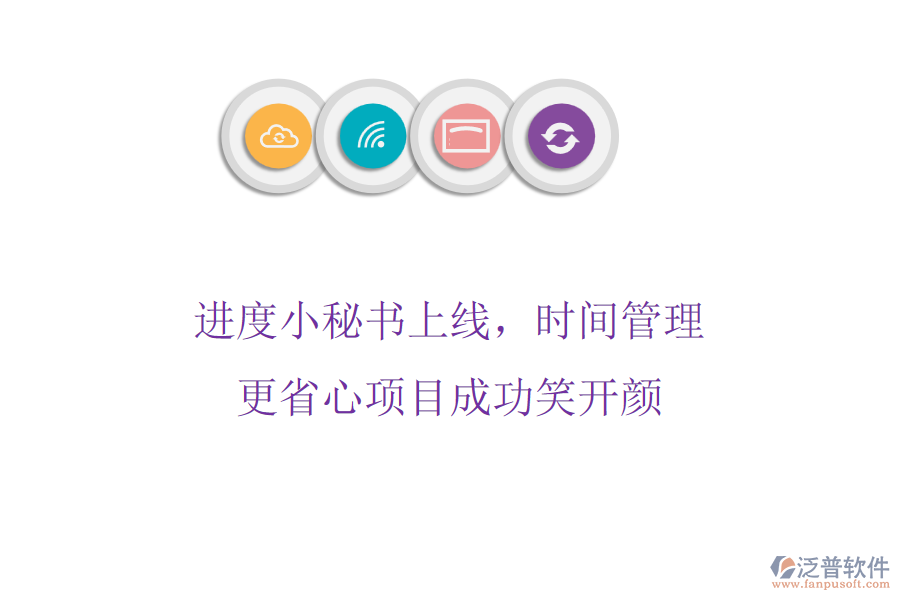 進(jìn)度小秘書上線，<a href=http://52tianma.cn/gongsi/sj/ target=_blank class=infotextkey>時間管理</a>更省心，項(xiàng)目成功笑開顏