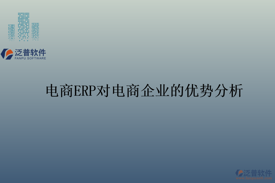 電商ERP對電商企業(yè)的優(yōu)勢分析