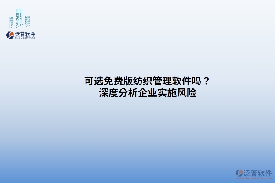 可選免費(fèi)版紡織管理軟件嗎？ 深度分析企業(yè)實(shí)施風(fēng)險(xiǎn)