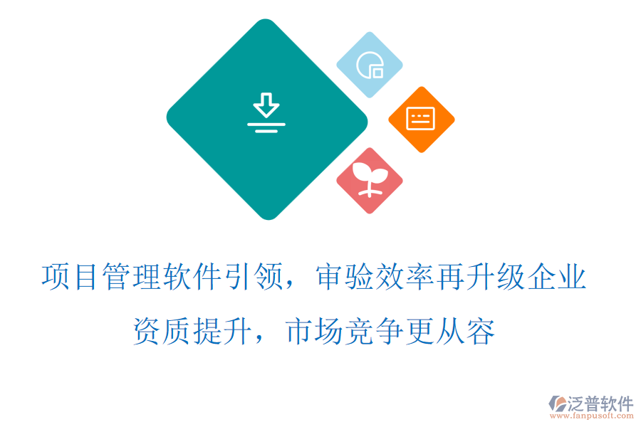 項目管理軟件引領，審驗效率再升級，企業(yè)資質提升，市場競爭更從容