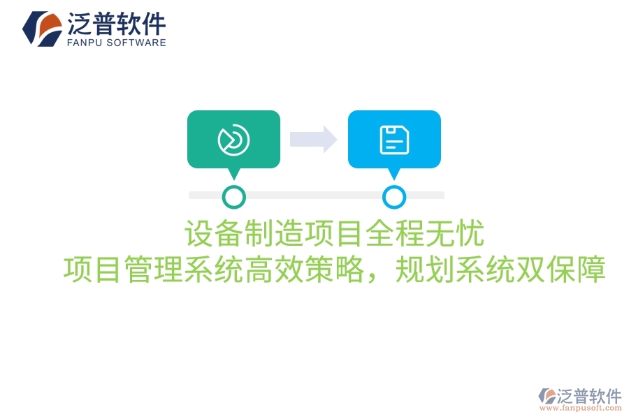 設(shè)備制造項(xiàng)目全程無憂：項(xiàng)目管理系統(tǒng)高效策略，規(guī)劃系統(tǒng)雙保障