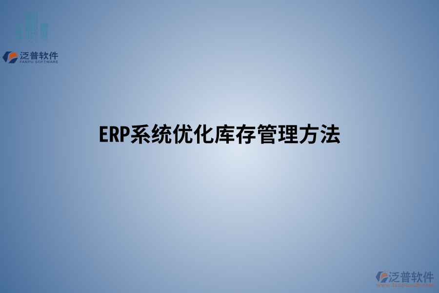 ERP系統(tǒng)優(yōu)化庫存管理方法