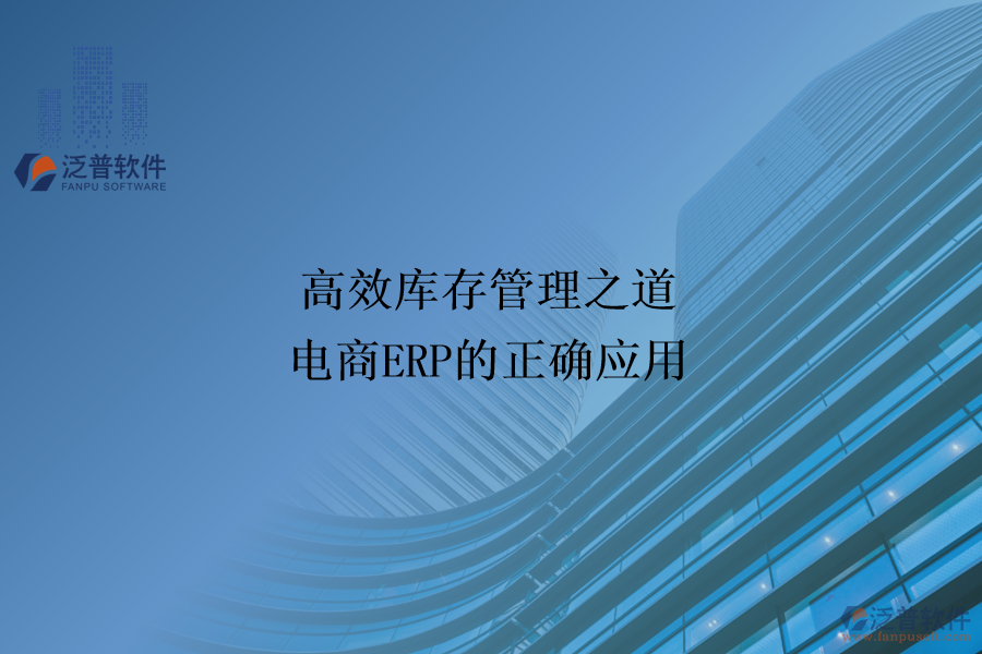 高效庫(kù)存管理之道：電商ERP的正確應(yīng)用