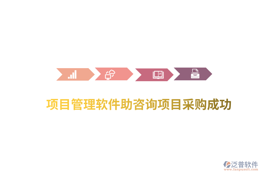 項目管理軟件助咨詢項目采購成功