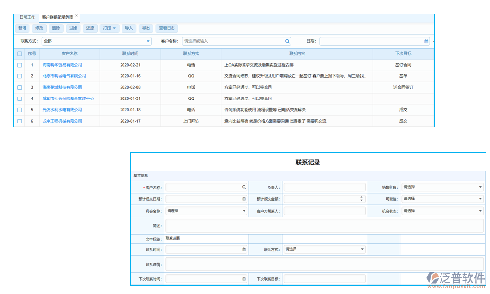 聯(lián)系記錄管理