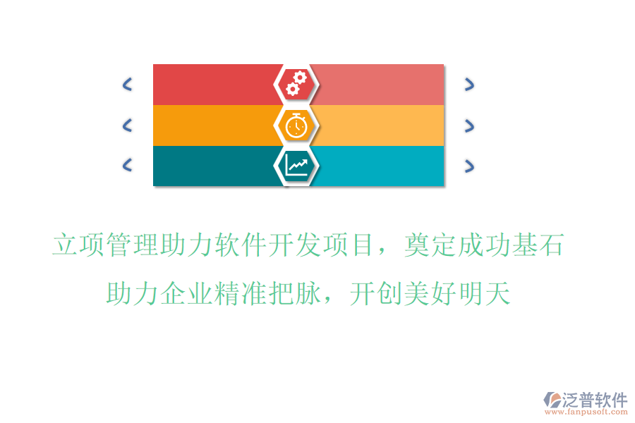 立項管理助力軟件開發(fā)項目，奠定成功基石，助力企業(yè)精準(zhǔn)把脈，開創(chuàng)美好明天