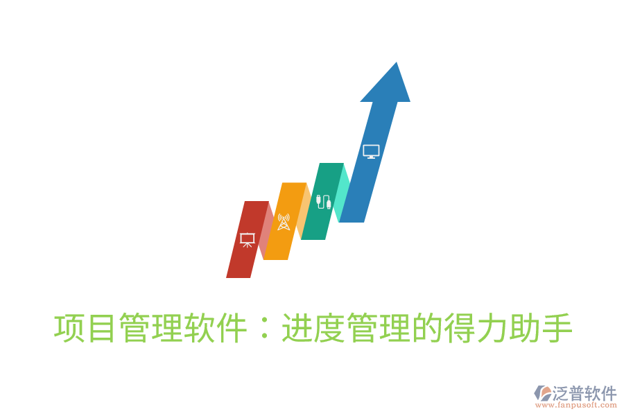 項目管理軟件：進(jìn)度管理的得力助手