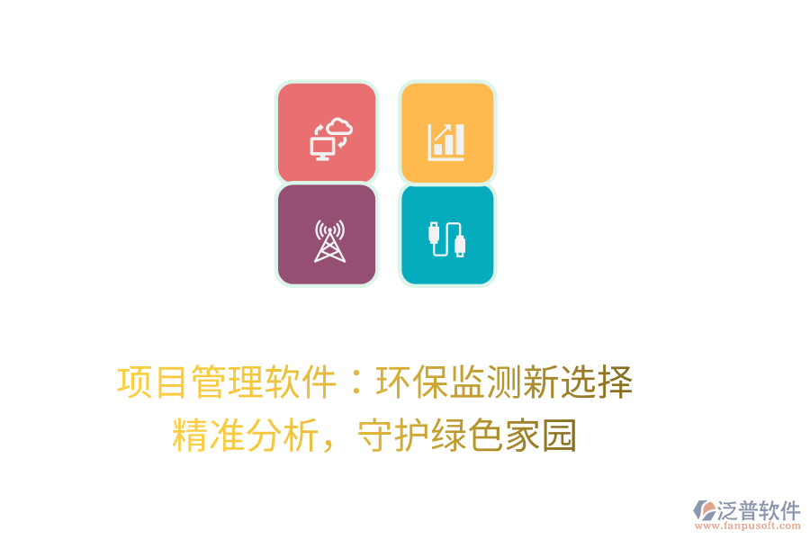 項(xiàng)目管理軟件：環(huán)保監(jiān)測新選擇， 精準(zhǔn)分析，守護(hù)綠色家園