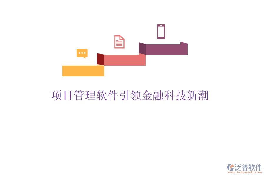 項目管理軟件引領(lǐng)金融科技新潮