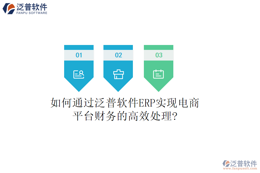 如何通過泛普軟件ERP實(shí)現(xiàn)電商平臺(tái)財(cái)務(wù)的高效處理?