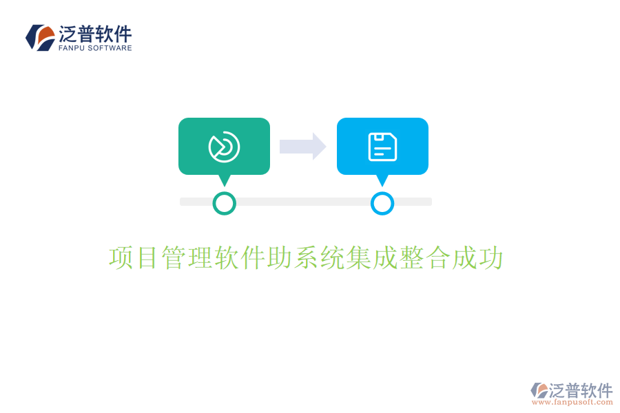 項目管理軟件助系統(tǒng)集成整合成功