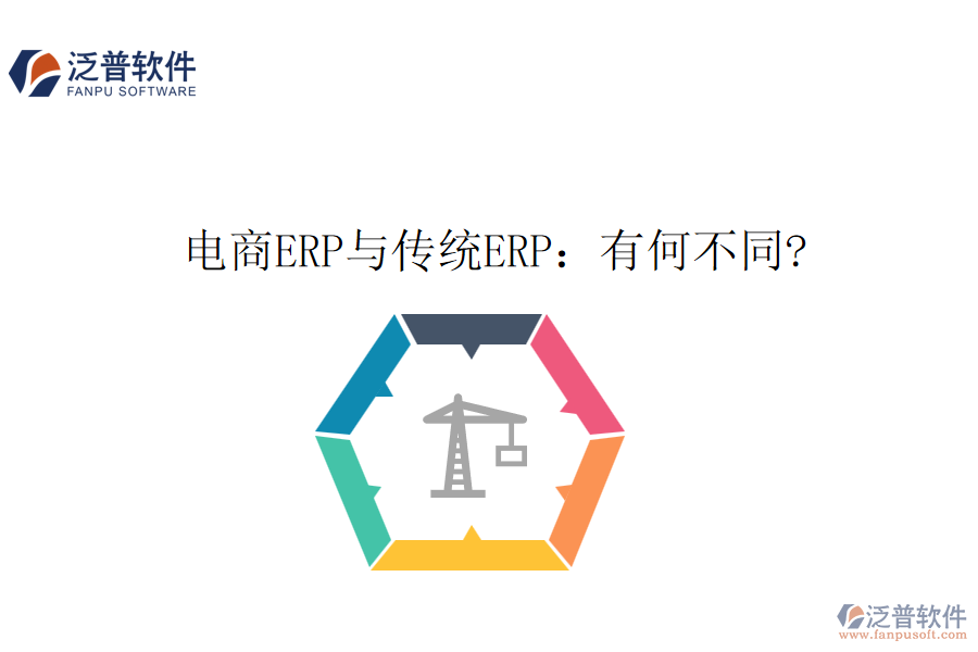 電商ERP與傳統(tǒng)ERP：有何不同?