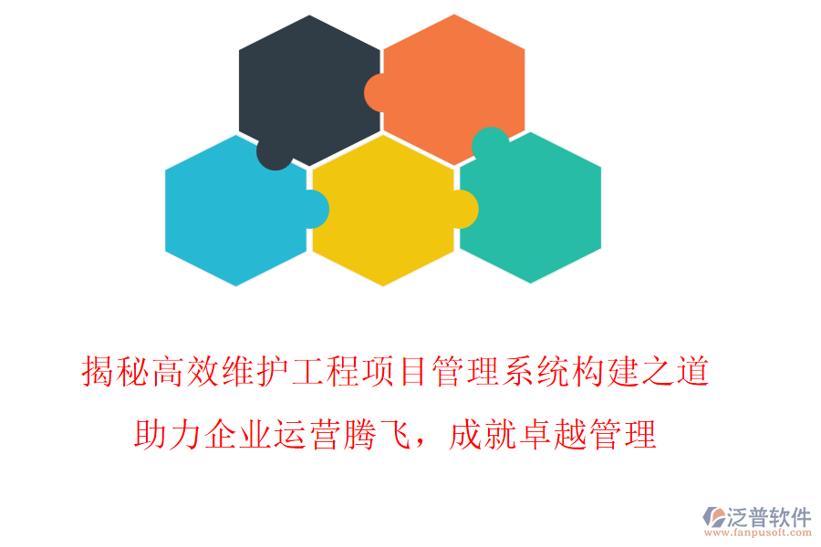 揭秘高效維護工程項目管理系統(tǒng)構(gòu)建之道，助力企業(yè)運營騰飛，成就卓越管理!