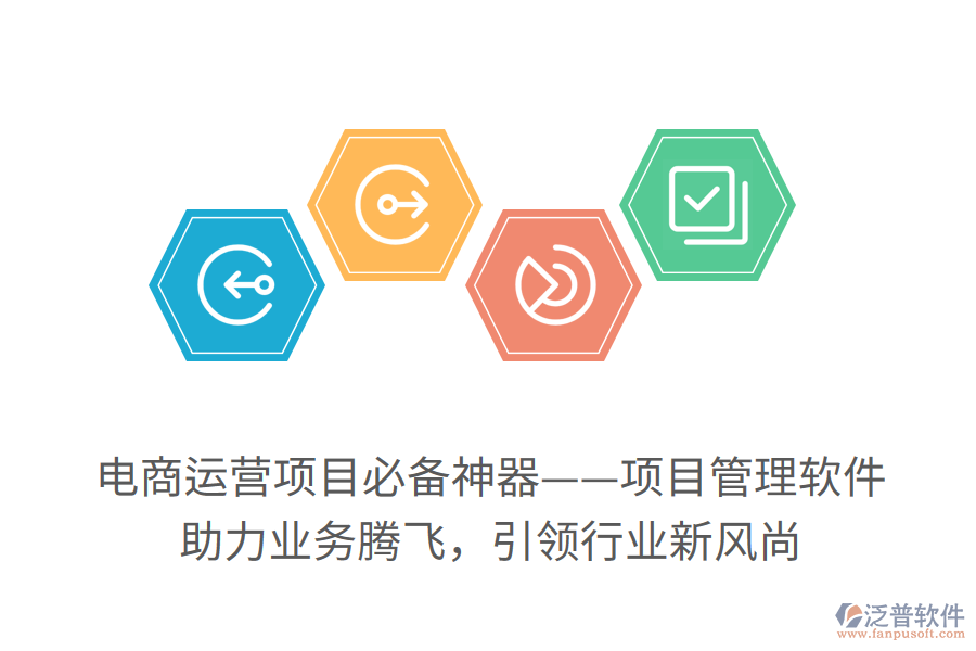 電商運營項目必備神器——項目管理軟件！ 助力業(yè)務騰飛，引領行業(yè)新風尚