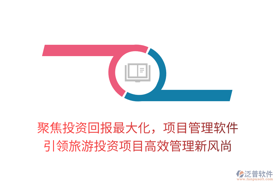 聚焦投資回報(bào)最大化，項(xiàng)目管理軟件引領(lǐng)旅游投資項(xiàng)目高效管理新風(fēng)尚