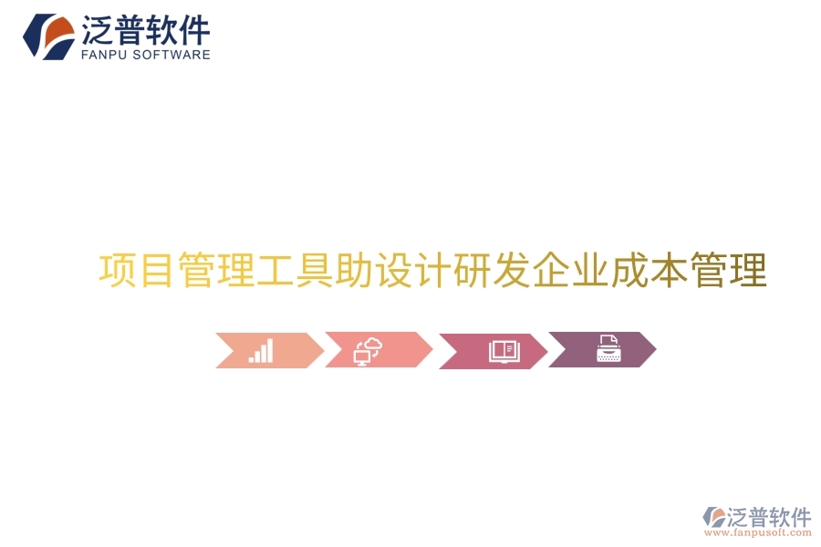 項目管理工具助設(shè)計研發(fā)企業(yè)成本管理