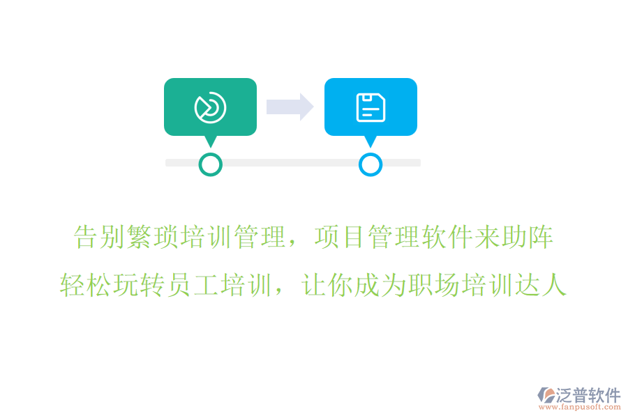 告別繁瑣培訓(xùn)管理，項目管理軟件來助陣，輕松玩轉(zhuǎn)員工培訓(xùn)，讓你成為職場培訓(xùn)達(dá)人