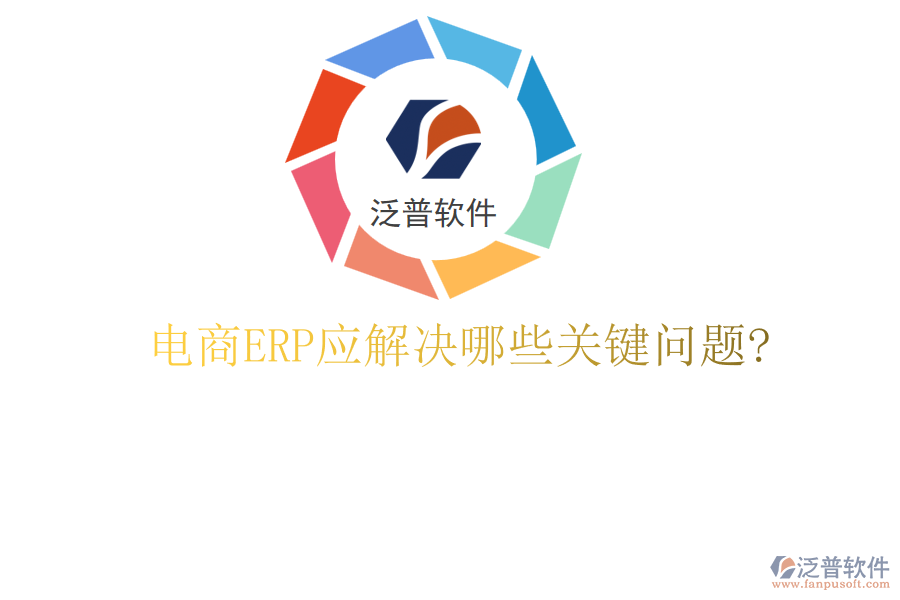 電商ERP應解決哪些關鍵問題?