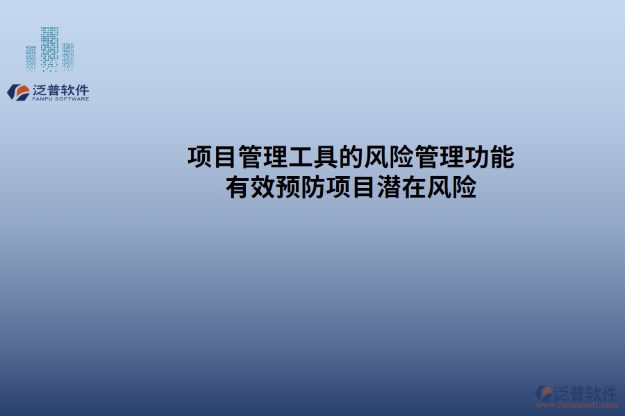 項目管理工具的風(fēng)險管理功能：有效預(yù)防項目潛在風(fēng)險