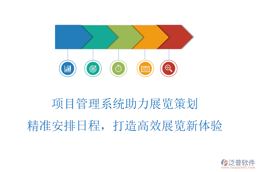 項目管理系統(tǒng)助力展覽策劃，精準安排日程，打造高效展覽新體驗