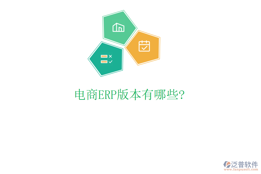 電商ERP版本有哪些?