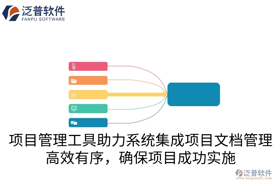 項(xiàng)目管理工具助力系統(tǒng)集成項(xiàng)目文檔管理，高效有序，確保項(xiàng)目成功實(shí)施