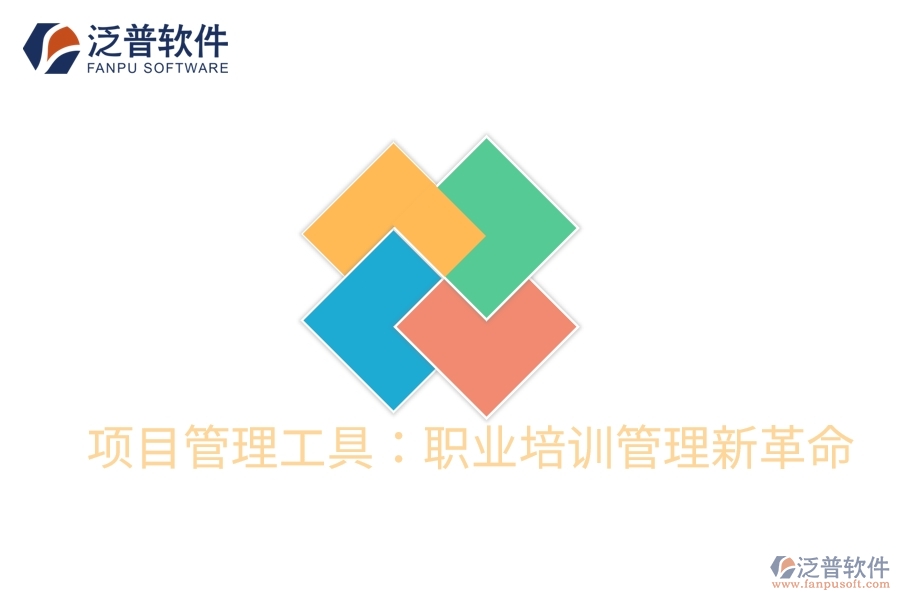 項目管理工具：職業(yè)培訓管理新革命