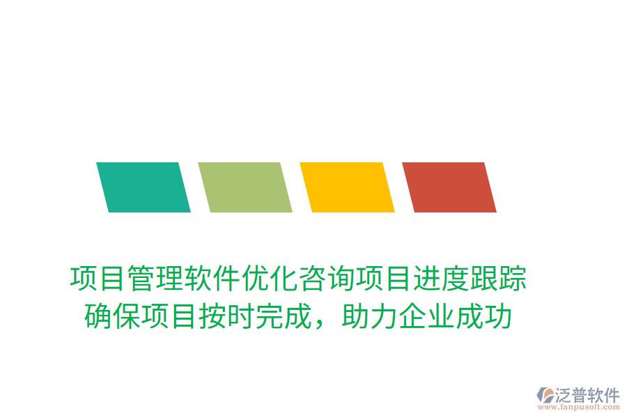 項目管理軟件優(yōu)化咨詢項目進度跟蹤！ 確保項目按時完成，助力企業(yè)成功