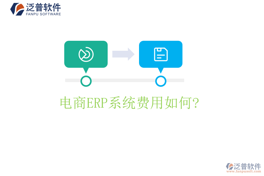 電商<a href=http://52tianma.cn/fanpuerp/ target=_blank class=infotextkey><a href=http://52tianma.cn/fanpuerp/ target=_blank class=infotextkey>erp系統(tǒng)</a></a>費用如何?