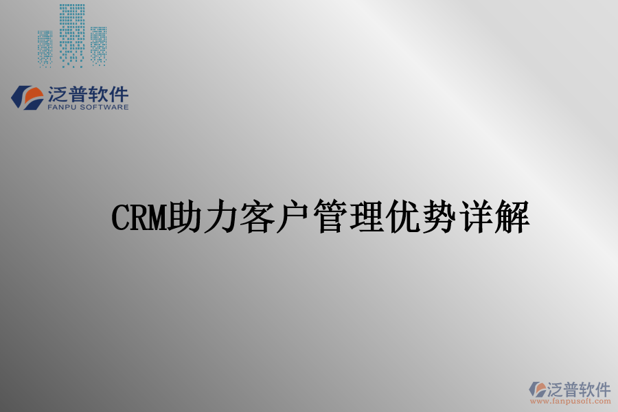 CRM助力客戶管理優(yōu)勢(shì)詳解