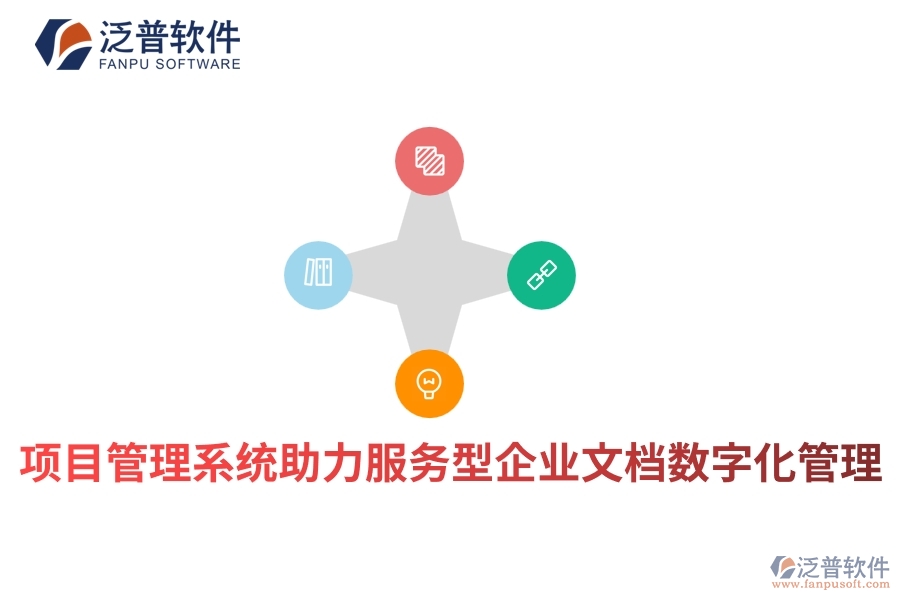 項(xiàng)目管理系統(tǒng)助力服務(wù)型企業(yè)文檔數(shù)字化管理