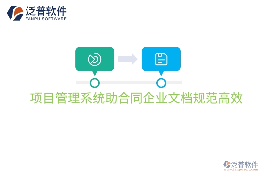 項目管理系統(tǒng)助合同企業(yè)文檔規(guī)范高效