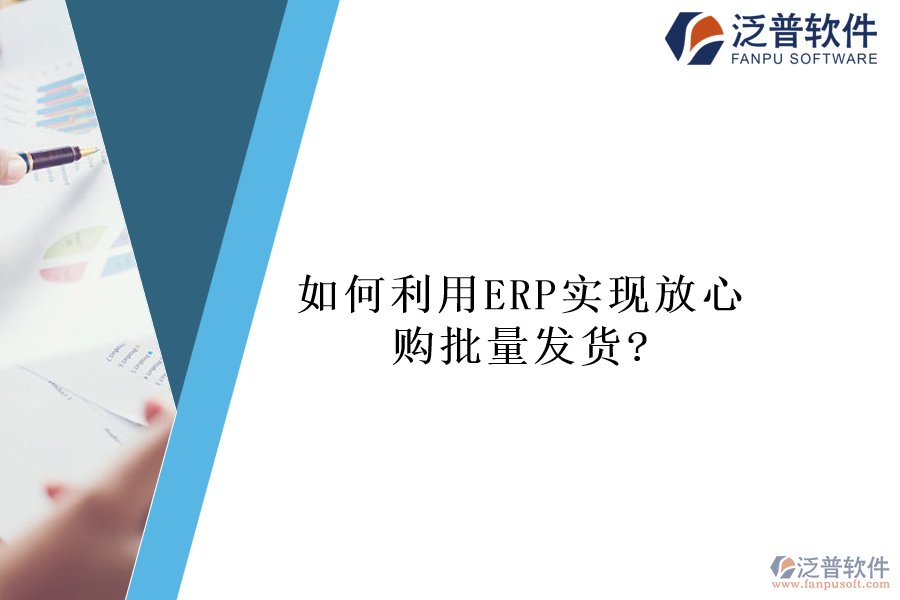 如何利用ERP實(shí)現(xiàn)放心購批量發(fā)貨?