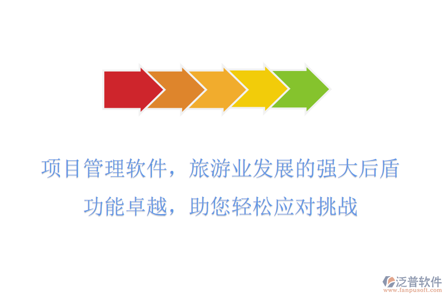 項目管理軟件，旅游業(yè)發(fā)展的強大后盾，功能卓越，助您輕松應對挑戰(zhàn)