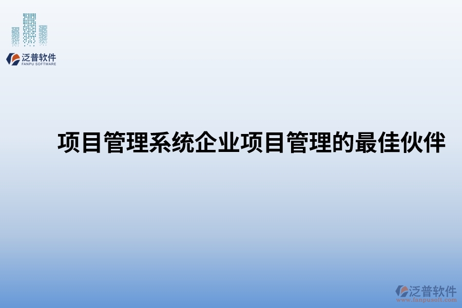 項(xiàng)目管理系統(tǒng)：企業(yè)項(xiàng)目管理的最佳伙伴