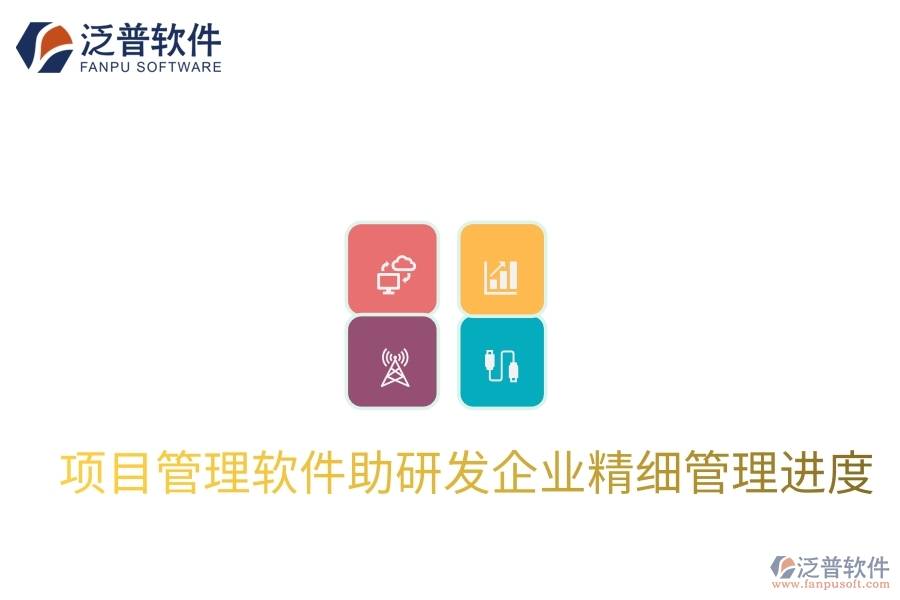 項目管理軟件助研發(fā)企業(yè)精細管理進度