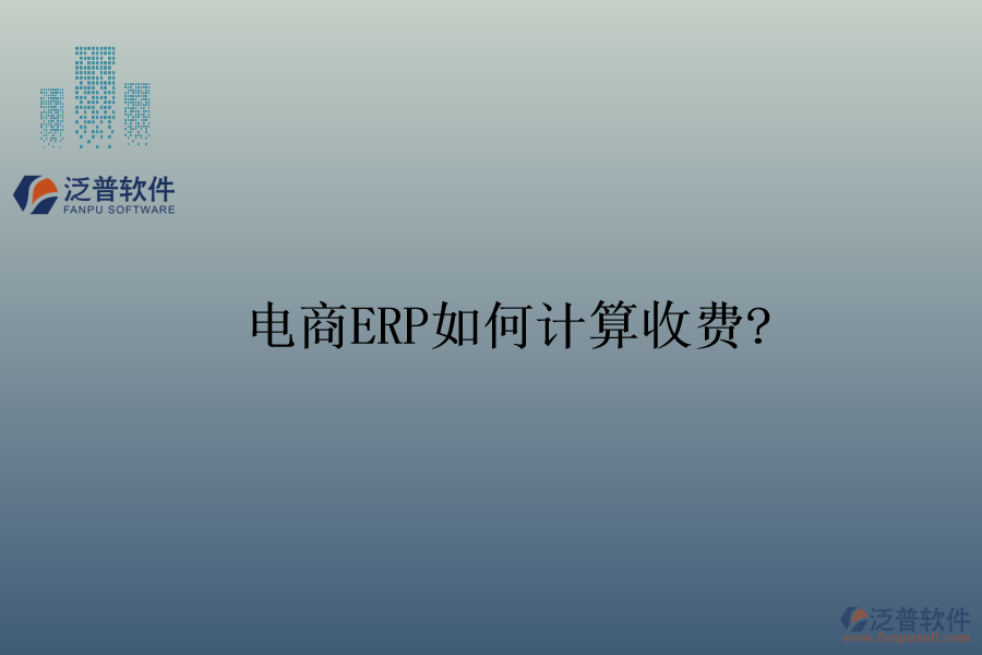 電商ERP如何計算收費?