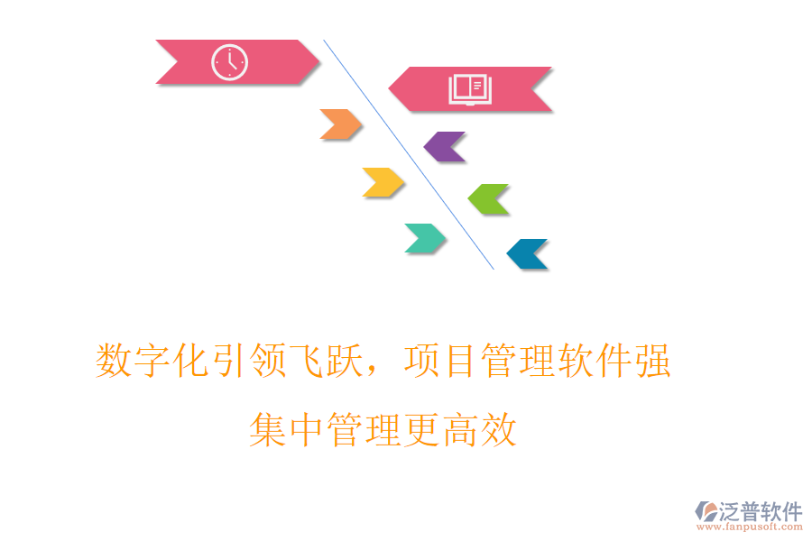 數(shù)字化引領(lǐng)飛躍，項目管理軟件強，集中管理更高效