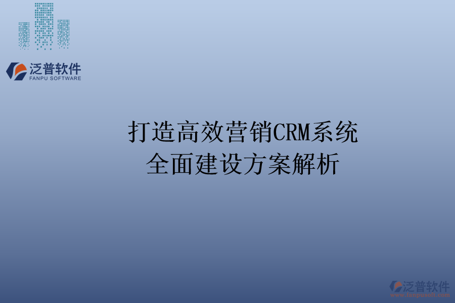 打造高效營銷CRM系統(tǒng)：全面建設(shè)方案解析