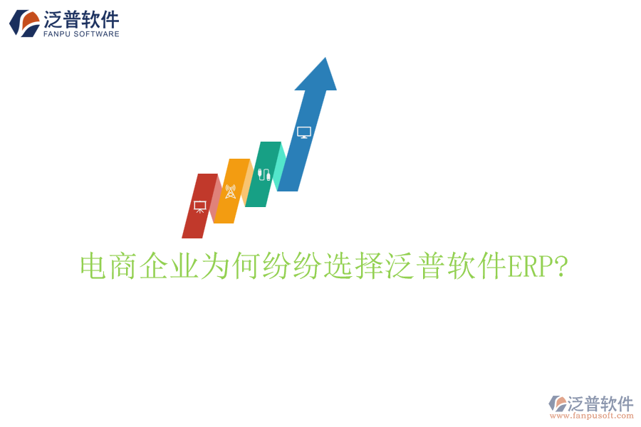 電商企業(yè)為何紛紛選擇泛普軟件ERP?