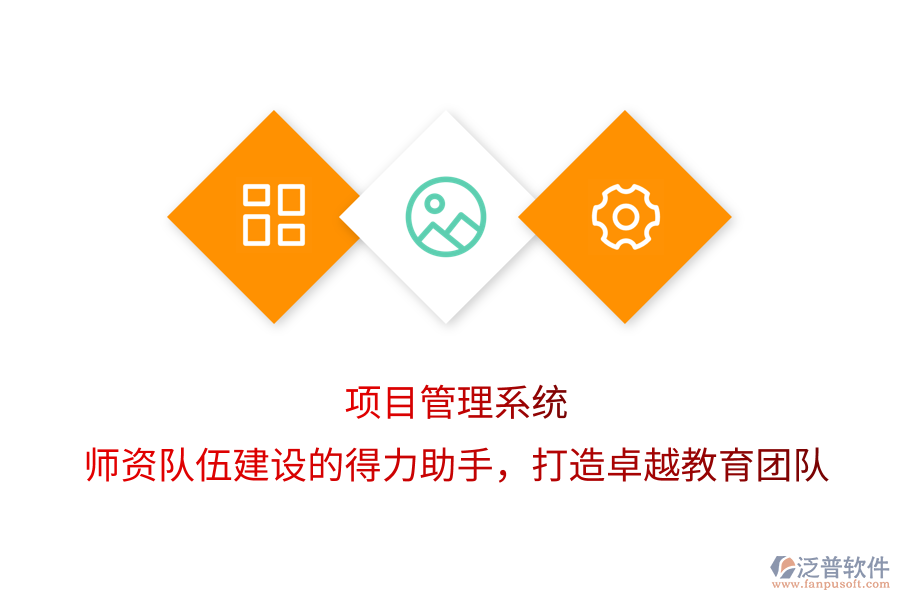 項目管理系統(tǒng)，師資隊伍建設的得力助手，打造卓越教育團隊